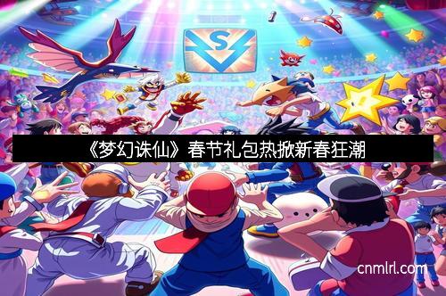 《梦幻诛仙》春节礼包热掀新春狂潮