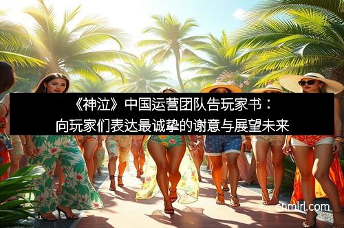 《神泣》中国运营团队告玩家书：向玩家们表达最诚挚的谢意与展望未来